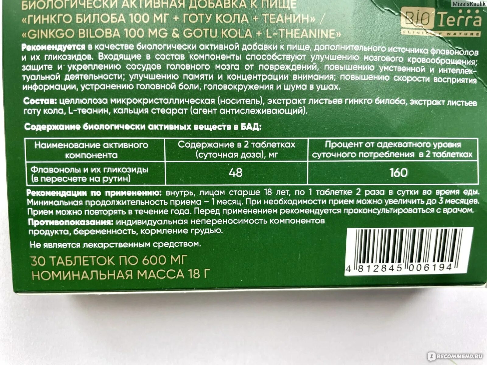 Гинкго билоба Биотерра. Гинкго билоба и Готу кола. Готу кола БАД. Гинкго билоба+Готу кола+теанин таб. N30 (р) (пт) Биотерра ООО* (Беларусь).