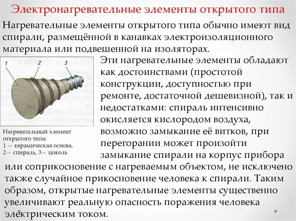 Примеры нагревательных элементов. Электронагревательные элементы закрытого типа в приборах. Нагревательный элемент закрытого типа технология 8 класс. Электронагревательные элементы открытого типа. Нагревательный элемент открытого типа.