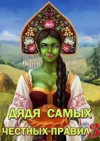 Читать горбов дядя самых честных правил 5. Читать горбов дядя самых честных правил 5