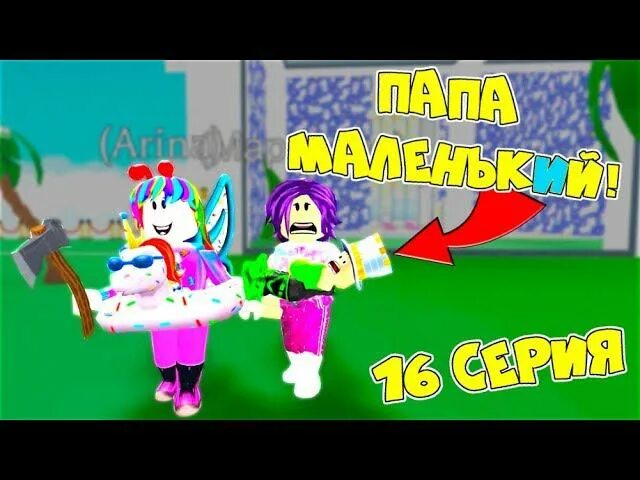 Канал папа и дочки games. Папа и Дочки РОБЛОКС. Папа и Дочки геймс адопт ми. Папа и Дочки геймс РОБЛОКС.