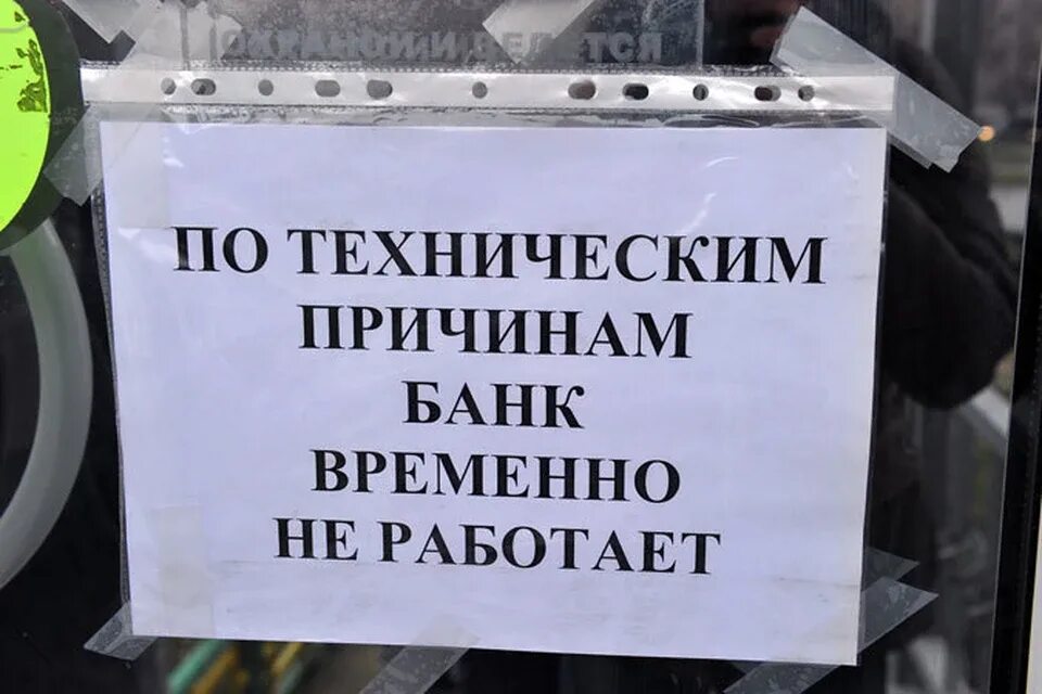 Банк закрыт по техническим причинам. По техничечким причинам не раб. По техническим причинам банк не работает. Банк не работает. Объявление банка россии