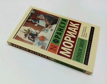 Клубок змей франсуа мориак