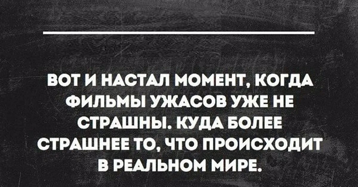 Чем дальше тем страшнее цитаты. Страшные цитаты. Страшно жить в России. Ужасные цитаты.