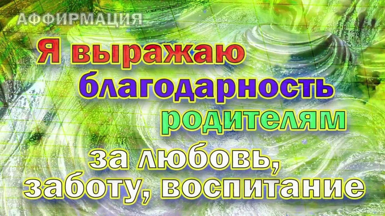 Благодарность вселенной на каждый. Аффирмации благодарности. Аффирмации и Благодарения Бога. Благодарю аффирмации. Благодарности аффимирации.