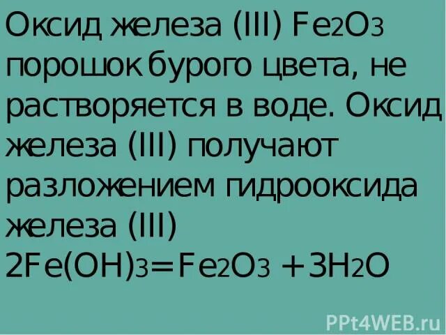 Оксид железа 3 реагент. Оксид железа lll. Оксид железа 3 плюс вода. Fe 3 оксид железа. Разложение оксида железа 3.