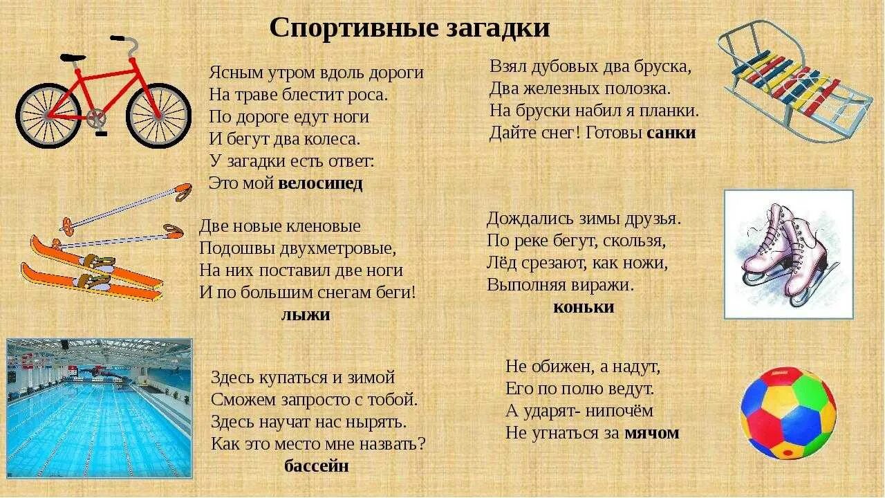 Спортивные загадки для детей с ответами. Загадки про спорт. Загадки про спорт для детей. Загадки про физкультуру. Загадки с ответом группа