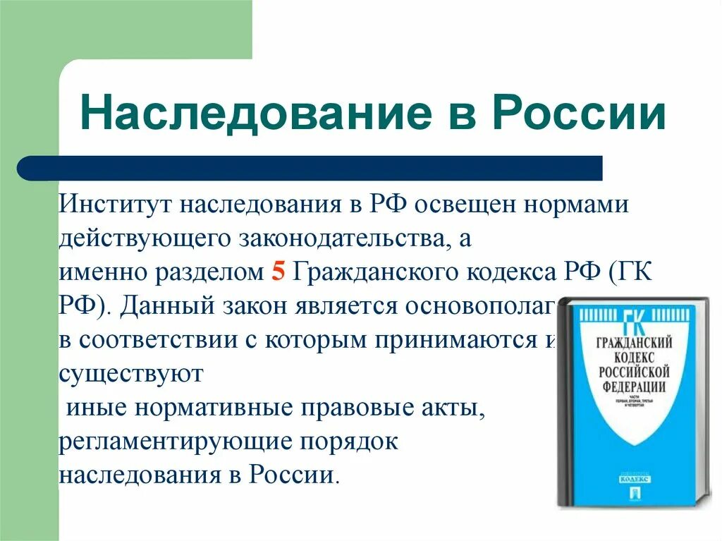 Наследственная часть гк. Институт наследования. Наследство ГК РФ. Наследственный кодекс РФ. Институт наследования в гражданском праве.