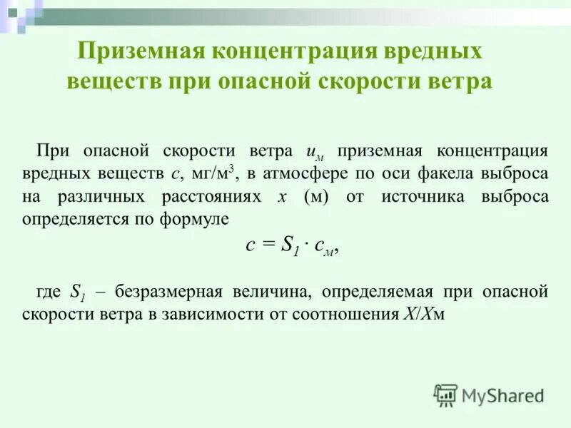 Расчет пдв. Пдв формула расчета. Расчетные методики загрязнение атмосферы. Пдв вредных загрязняющих веществ в атмосферу. Максимальная приземная концентрация вредных веществ для выброса.