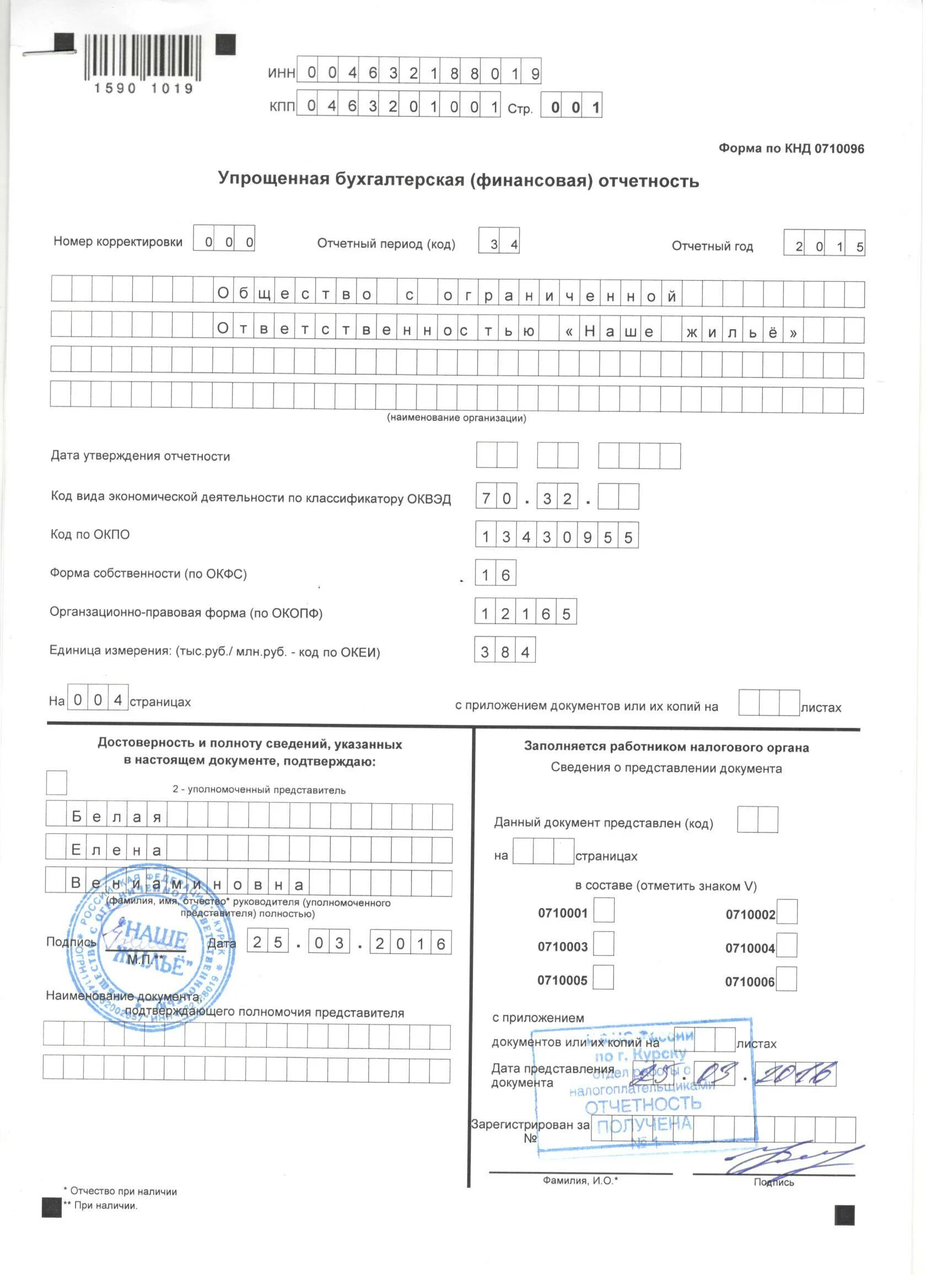 Код упрощенной бухгалтерской отчетности