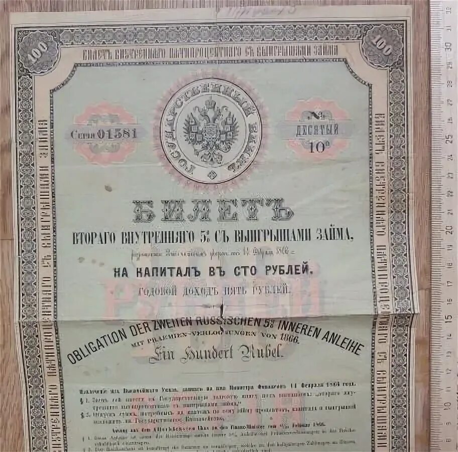 Билеты 100 рублей победа. 100 Рублей 1866 года. Билет 1866 года. 5 Рублей 1866 года. Сторублевых билетов в 1866 годах.