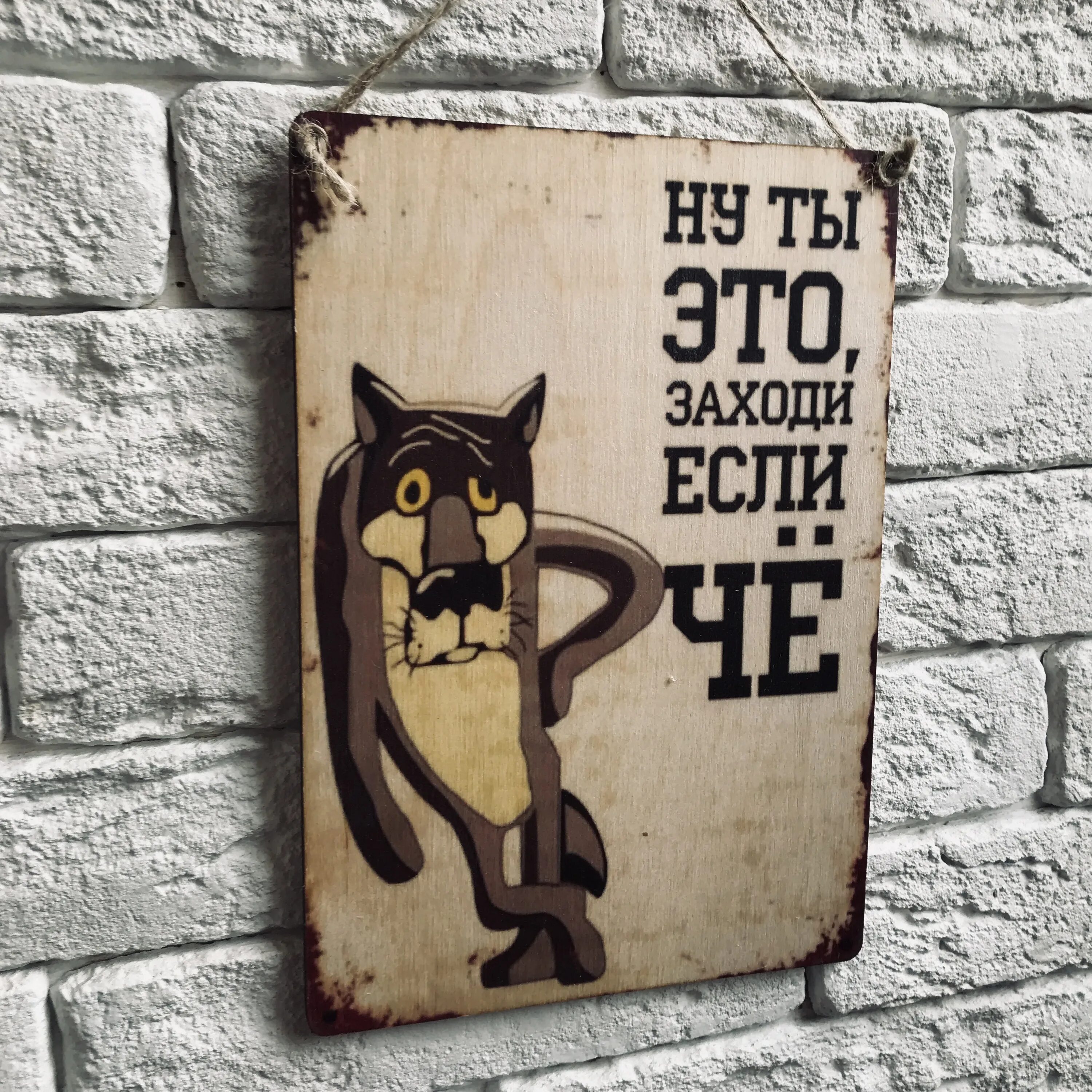 заходи если че. ты заходи если что. ну ты заходи если. волк ты заходи если что. волк заходи если что.