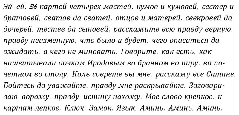 Заговор на карты. Заговор на 36 картах. Заговор на игральные карты. Заговор на карты 36 карт. Заговор скажи правду