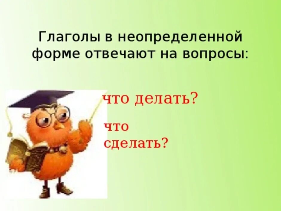 Жить в неопределенной форме 3 лице. Неопределенная форма глагола. Глаголы неопределённой формы отвечают на вопросы. Вопрлосы неоплиделённой фёркми. Урок Неопределенная форма.