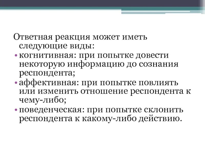 Ответная реакция 6. Ответная реакция. Типы ответных реакций. Коммуникативное пространство. Покупатель типы когнитивный.