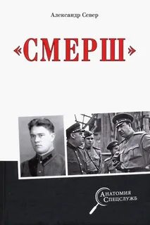 Смерш в годы великой
