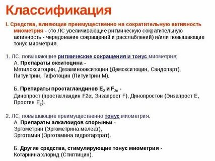 Утеротонические препараты