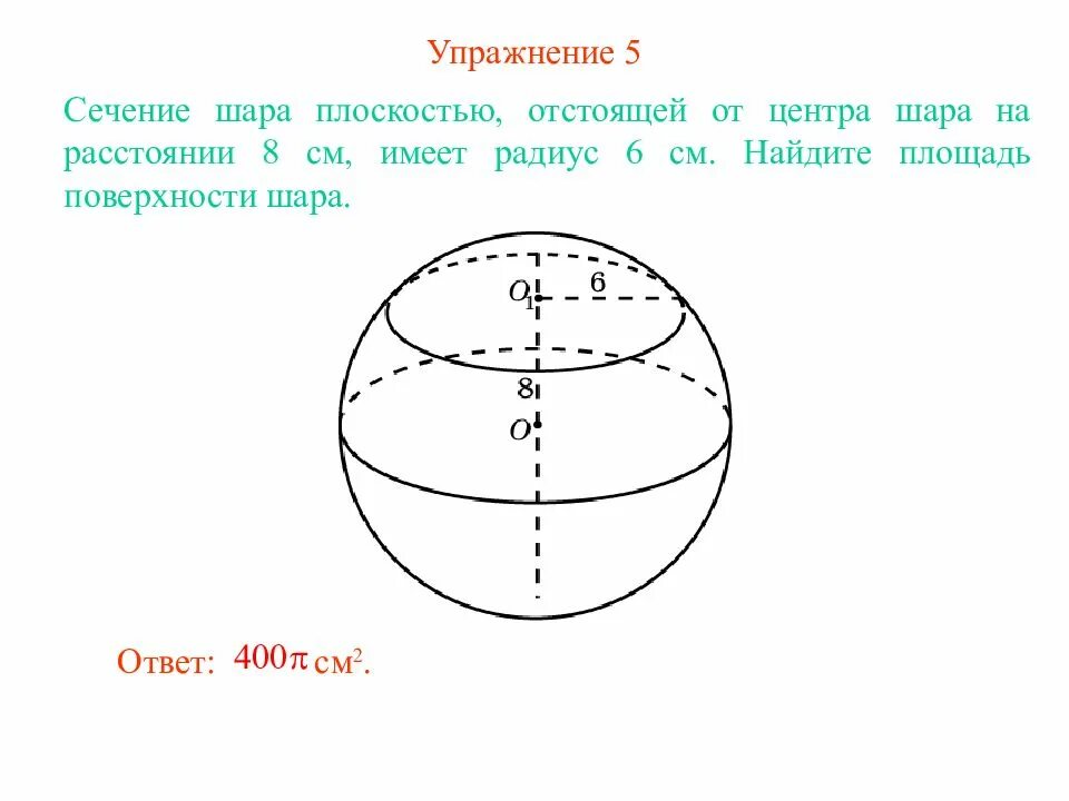 На каком расстоянии шар. Сечение шара. Площадь поверхности шара. Боковая поверхность шара. Полная поверхность шара.