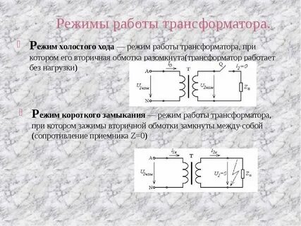 Режимы работы трансформатора короткое замыкание
