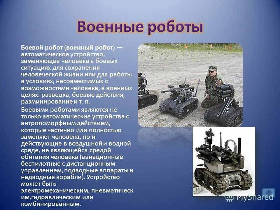 Информация о боевых роботах. Презентация на тему военные роботы. Доклад на тему боевые роботы. Военная робототехника. Сообщение про робототехнику