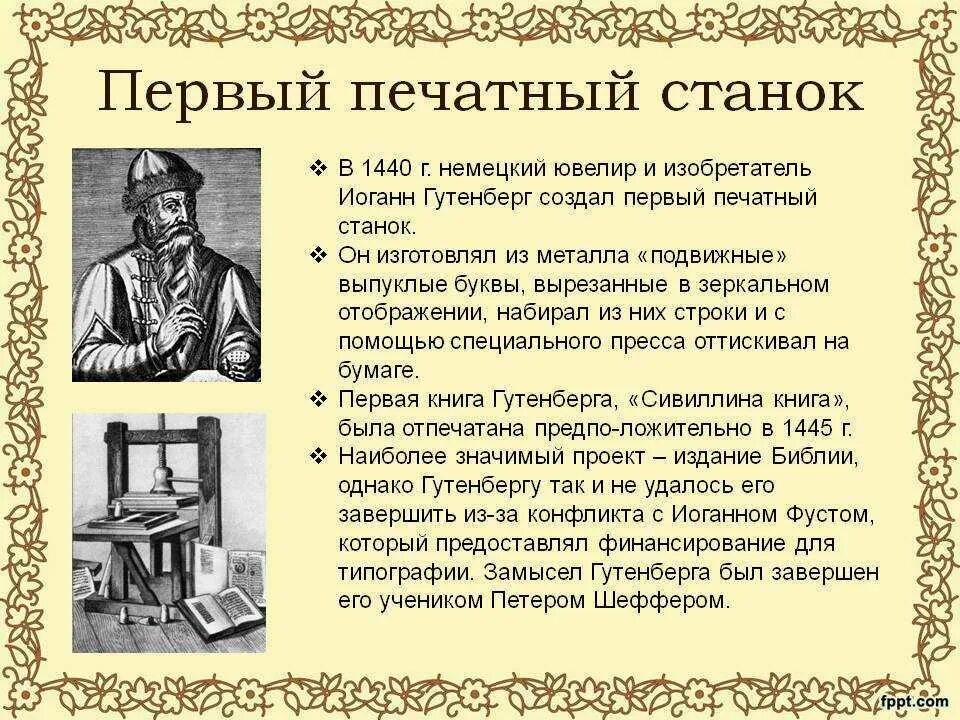 Как по мнению автора появление печатного. Изобретение Иоганна Гутенберга. Иоганн Гутенберг книгопечатники. Изобретение книгопечатания и Гутенбергом Дата. Станок Иоганна Гутенберга кратко.