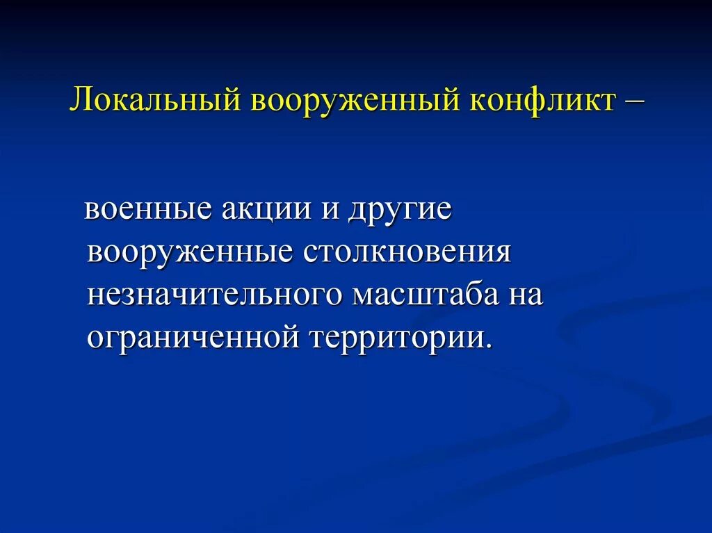 Локальный вооруженный конфликт. Локальные конфликты. Локальных войн и Вооруженных конфликтов. Локальные военные конфликты.