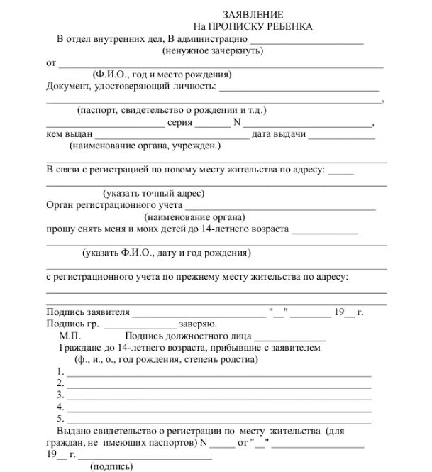 Как прописать ребенка в другом городе. Форма заявления на прописку ребенка. заявление на согласие о прописке ребенка. заявление о прописке ребенка по месту жительства матери. заявление о прописке ребенка по месту жительства отца.