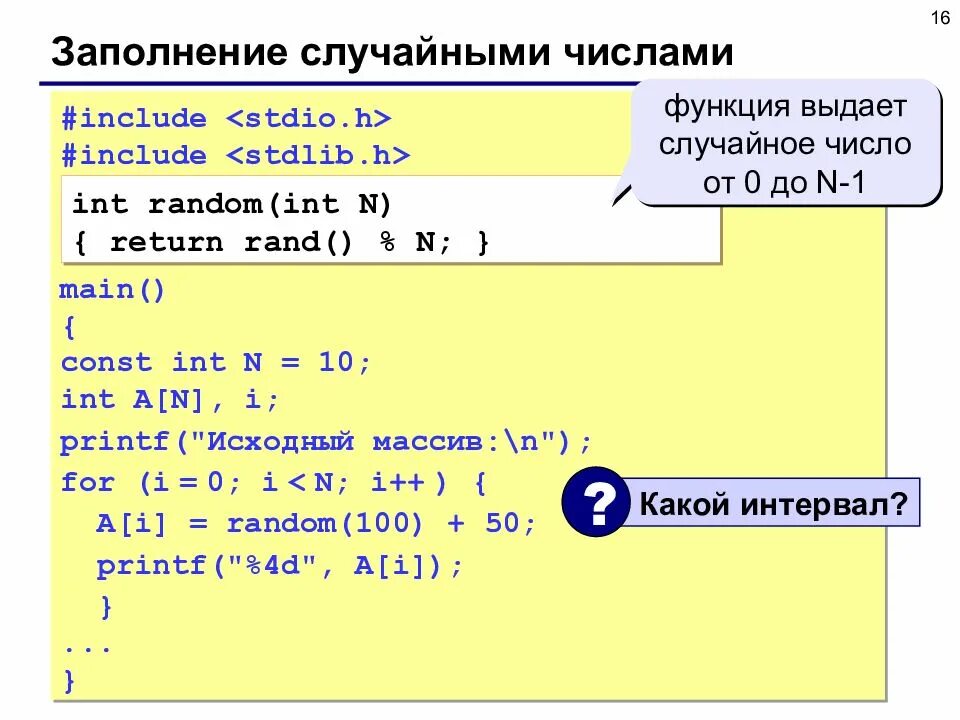Рандом в c. Заполнение массива случайными числами c++. заполнение массива в си. заполнение массива рандомными числами си. массив язык программирования.