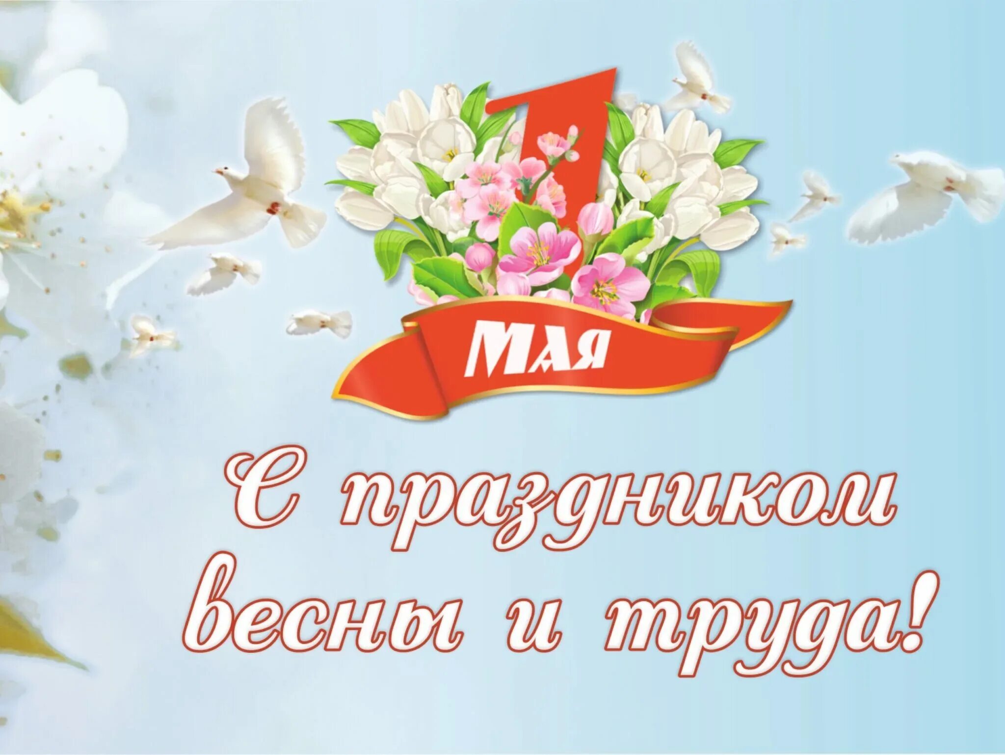 1 мая 51. Поздравление с 1 мая. Праздник весні и труда. 1 Мая праздник весны и труда. С праздником весны и труда открытки.