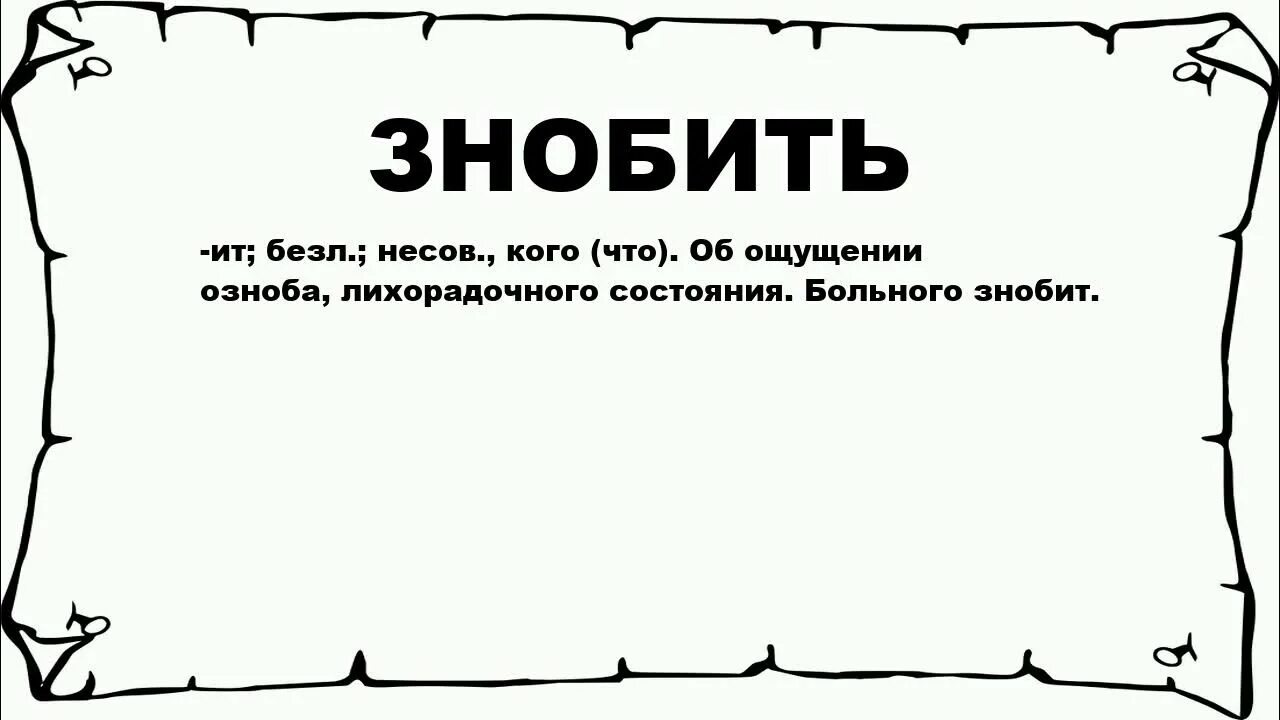 Что значит мен. Знобит. знобить значение слова. что значит знобит. что значит знобит человека.