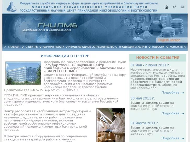 Государственный научный центр прикладной микробиологии и биотехнологии. Центр прикладной микробиологии оболенск. фбун гнц пмб. оболенск институт. фбун гнц пмб оболенск официальный сайт.