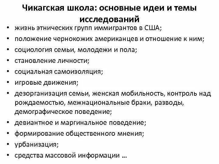 Характерные особенности школы. Основные направления исследований Чикагской школы. Направления исследования Чикагской социологической школы. Чикагская школа социологии. Чикагская школа социологии основные идеи.