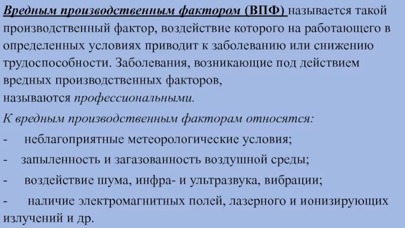 Вредный производственный фактор (ВПФ). Что называется вредным производственным фактором. Что называют опасным производственным фактором. Опасными производственными называются факторы.