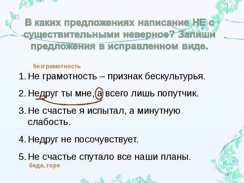 Урок в 5 классе не с существительными. Не с существительными. Предложения на тему не с существительными. Тема не с существительными. Не с существительными презентация.