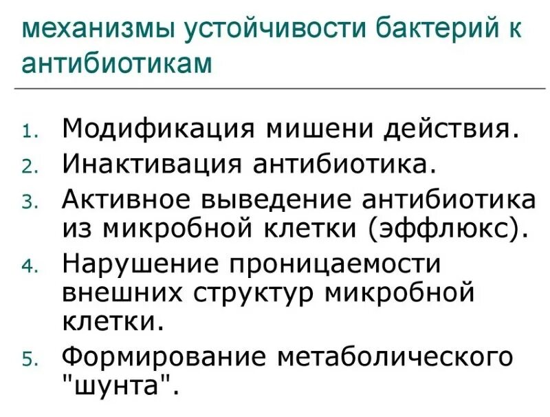 Механизмы развития устойчивости микроорганизмов к антибиотикам. Механизм формирования устойчивости микроорганизмов к антибиотикам. Механизмы устойчивости бактерий к антибактериальным препаратам. Механизмы развития приобретенной устойчивости к антибиотикам. Резистентность бактерий к антибиотикам