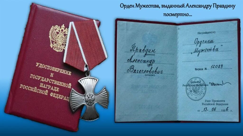 Орден мужества за сво на украине льготы. Орден Мужества посмертно медаль. Орден Мужества 1 степени.