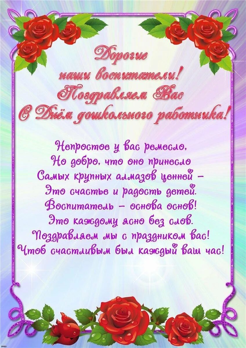 Красивые стихи воспитателю. Поздравление воспитателю. Поздравление воспитателю са. Поздравления с днем ВОСПМТ. Поздравления с ДЕЮМ воспит.