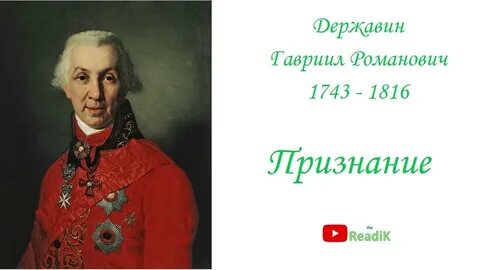 Державин биография 9 класс литература