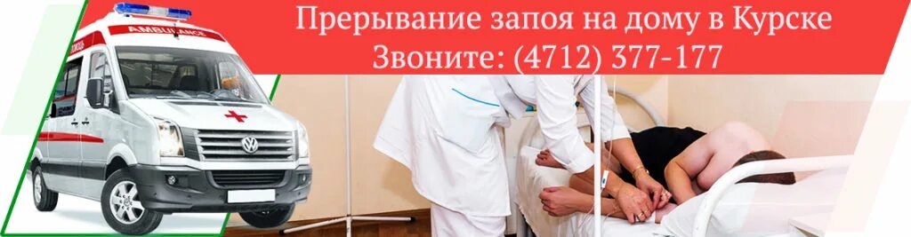 Вывод из запоя салават. Прерывание запоя на дому. Вывод из запоя на дому. Выведение из запоя на дому Курск. Запои на дому.