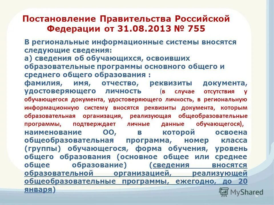 Постановление правительства 588. ПП РФ 123-03 группа 1. Рецензия по образовательной программе правительство РФ. 3. Постановление правительства РФ от 31.08.2013 № 755.