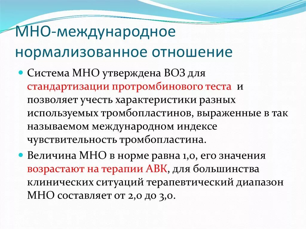 Трансграничные что значит. Международное нормализованное от. Мно. Мно формула. Международное нормализованное отношение в крови.