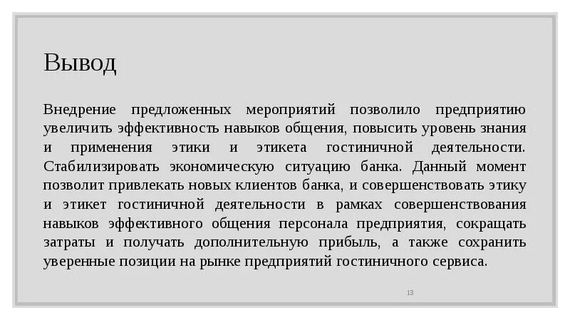 Внедрение предложенных мероприятий. Внедрение предложенных мероприятий
