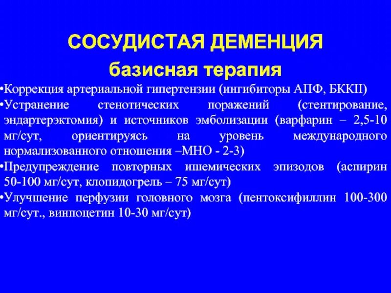 Терапия сосудистой деменции. Препараты при деменции. Базисная терапия деменции. Понрарпты пои деменции.