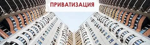 Приватизация служебного жилья 2024