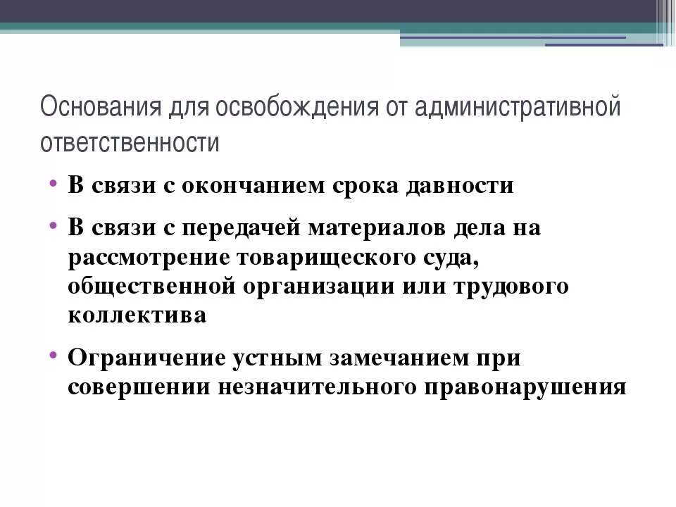 Обстоятельства освобождения от уголовной ответственности. Основания освобождения от административной ответственности. Обстоятельства освобождающие от административной ответственности. Последствия освобождения от административной ответственности. Основания для освобождения от ответственности КОАП.