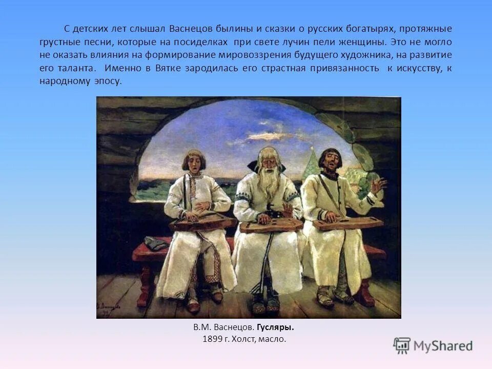 В.М.Васнецов «гусляры» 1899г.. Картина Виктора Васнецова гусляры.