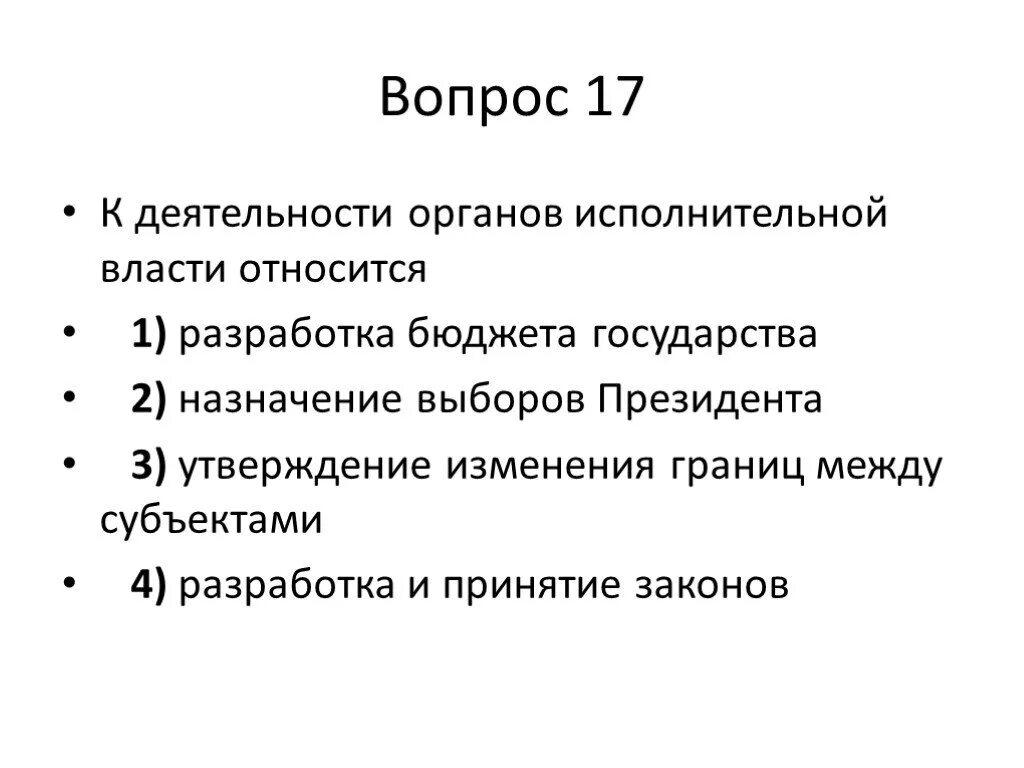 Изменение границ между субъектами. К деятельности органов исполнительной власти относится. К деятельности исполнительной власти относится разработка бюджета. Назначение исполнительной власти.