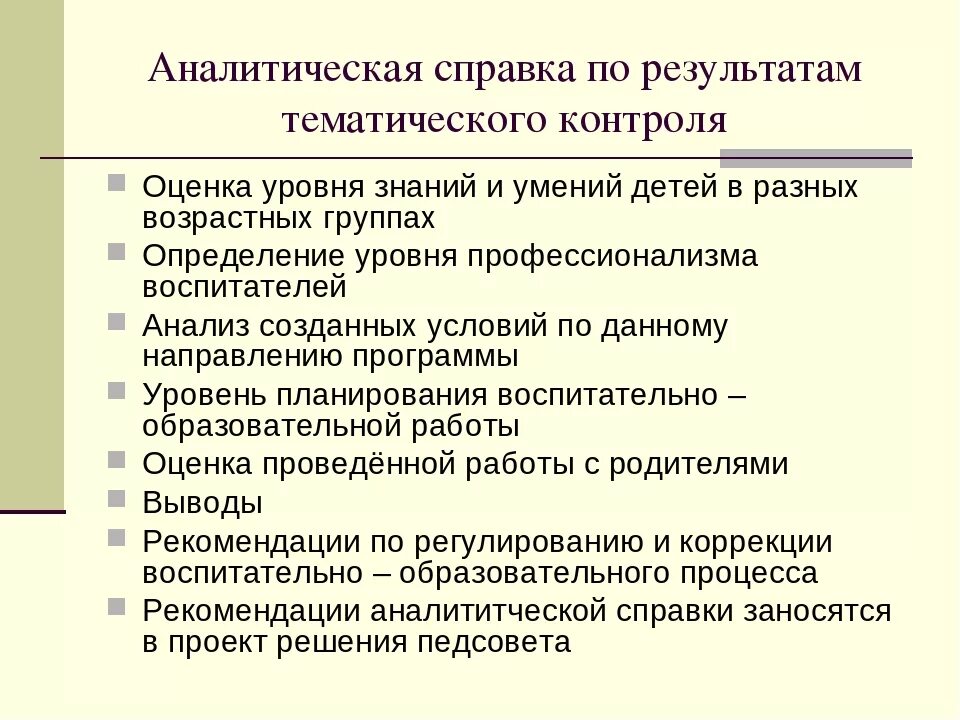 Справки контроля по воспитанию. Аналитическая справка. Аналитическая справка по результатам. Аналитическая справка по результатам исследования. Контроль в ДОУ воспитательно-образовательного процесса.