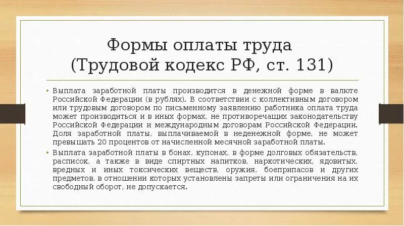 Статьи 136 тк рф изменения. Выплата заработной платы производится в денежной форме в. Ст 131 ТК РФ. Форма оплаты труда по трудовому кодексу. Виды оплаты труда трудовой кодекс.