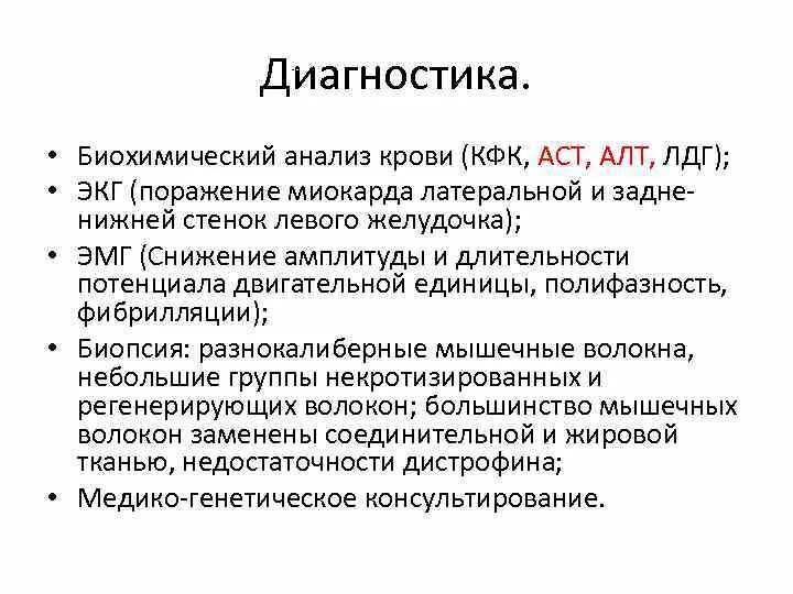 Повышение аст. Алт АСТ ЛДГ. КФК В биохимическом анализе крови. Повышение АСТ алт КФК ЛДГ. Миопатия алт и АСТ.