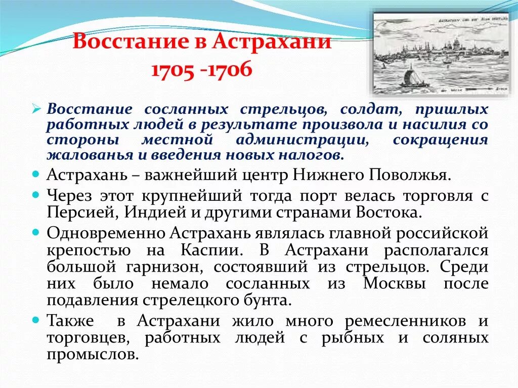 Основные события и итоги астраханского восстания. Астраханское восстание 1705-1706. План Астраханского Восстания 1705-1706. События Восстания в Астрахани 1705-1706. Восстание Стрельцов Астрахани.